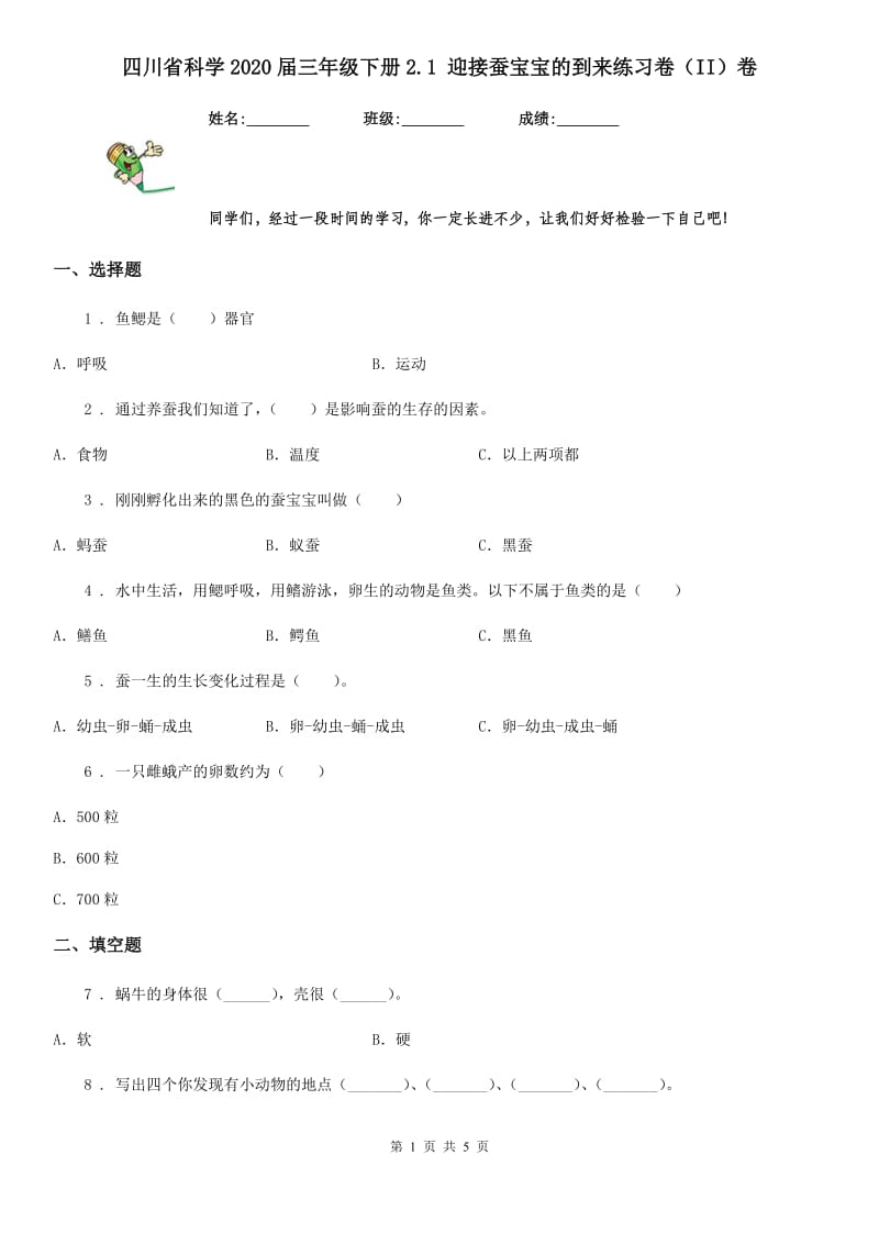 四川省科学2020届三年级下册2.1 迎接蚕宝宝的到来练习卷（II）卷_第1页