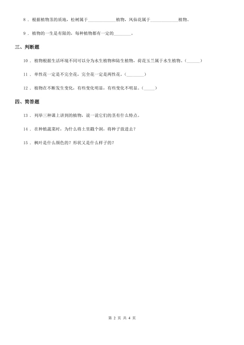 四川省科学2020届三年级上册1.7 植物有哪些相同特点练习卷C卷_第2页