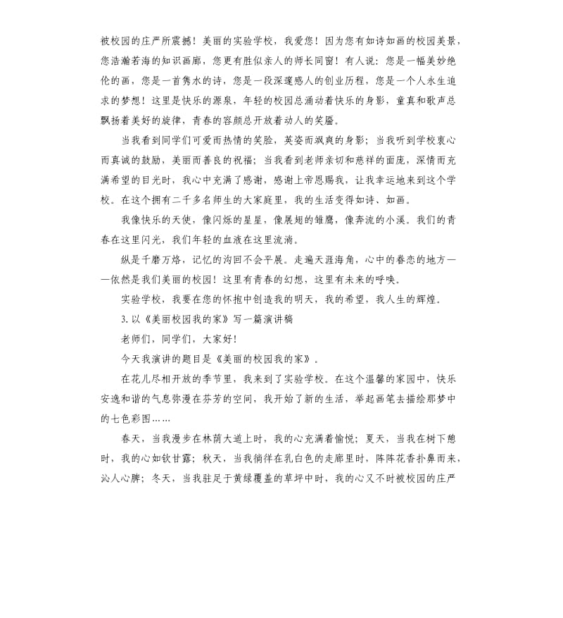 美丽校园我的家演讲稿 .docx_第3页