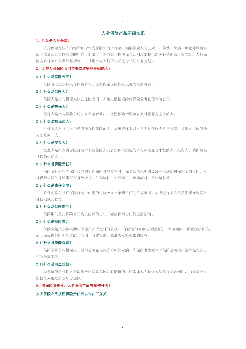 保险基础知识_第1页