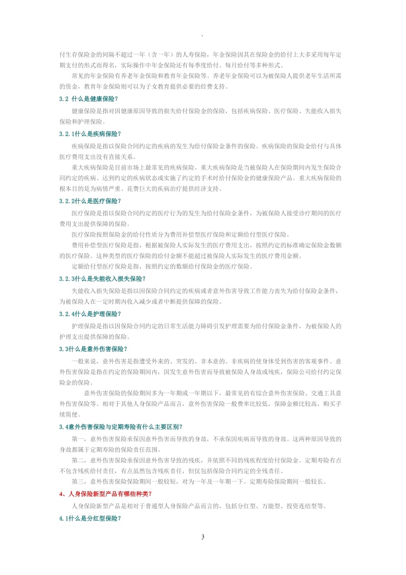 保险基础知识_第3页
