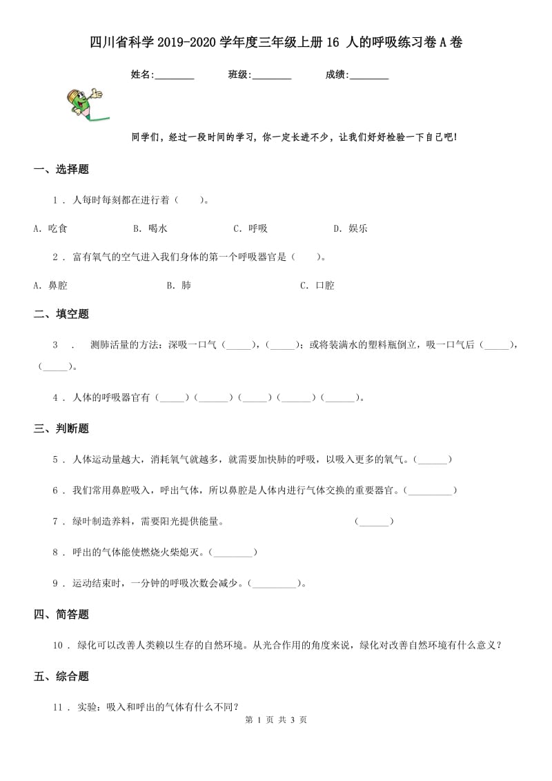 四川省科学2019-2020学年度三年级上册16 人的呼吸练习卷A卷（模拟）_第1页