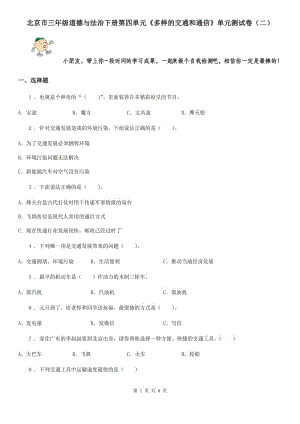 北京市三年级道德与法治下册第四单元《多样的交通和通信》单元测试卷（二）