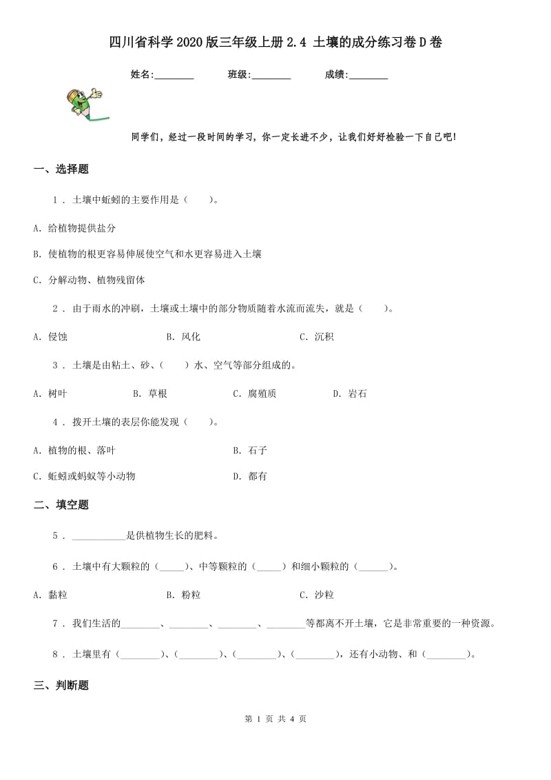 四川省科学2020版三年级上册2.4 土壤的成分练习卷D卷_第1页