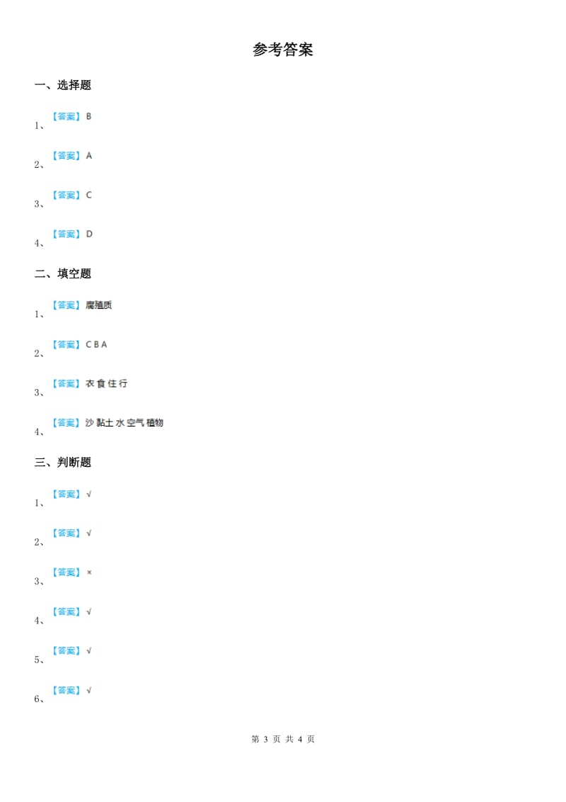 四川省科学2020版三年级上册2.4 土壤的成分练习卷D卷_第3页