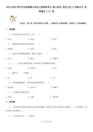 2019-2020學年五年級道德與法治上冊第四單元 驕人祖先 燦爛文化 8 美麗文字 民族瑰寶（II）卷