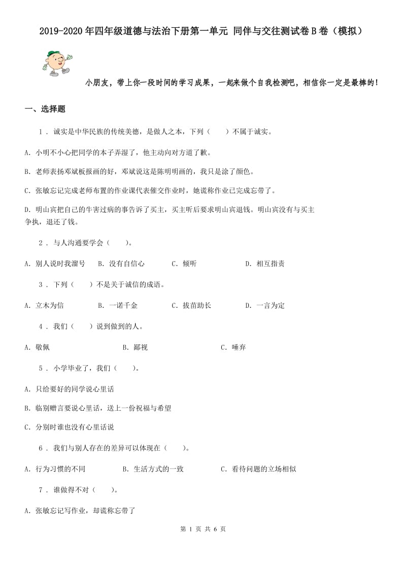 2019-2020年四年级道德与法治下册第一单元 同伴与交往测试卷B卷（模拟）_第1页