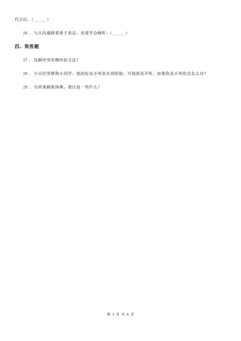 2019-2020年四年级道德与法治下册第一单元 同伴与交往测试卷B卷（模拟）_第3页