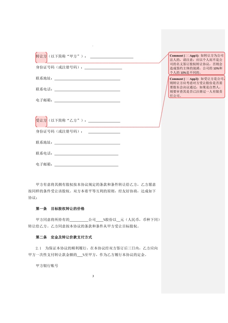 股权转让协议专业受让方版_第3页