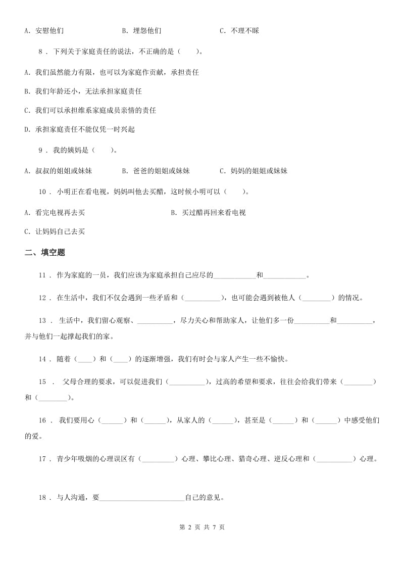 2020年五年级道德与法治下册第一单元 我们一家人测试卷D卷_第2页