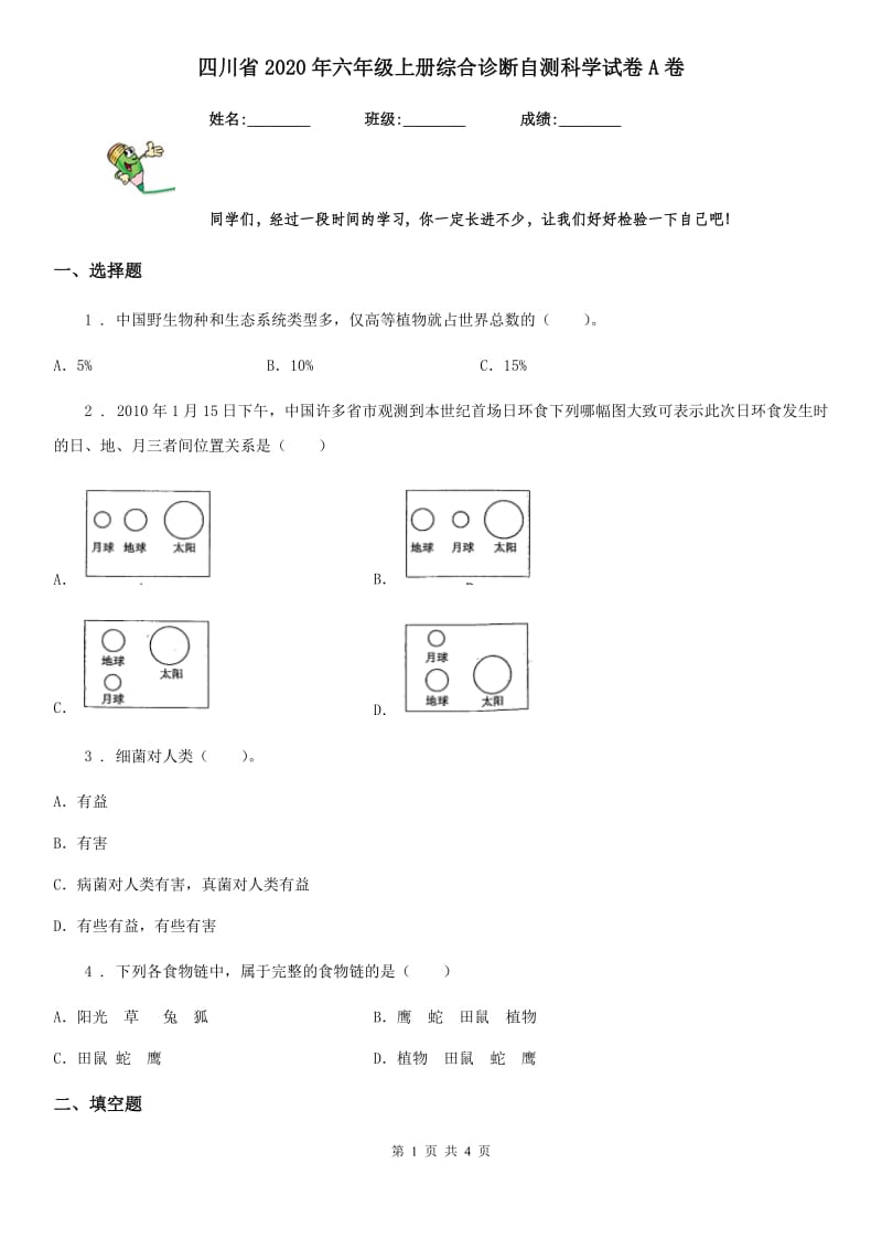 四川省2020年六年级上册综合诊断自测科学试卷A卷_第1页