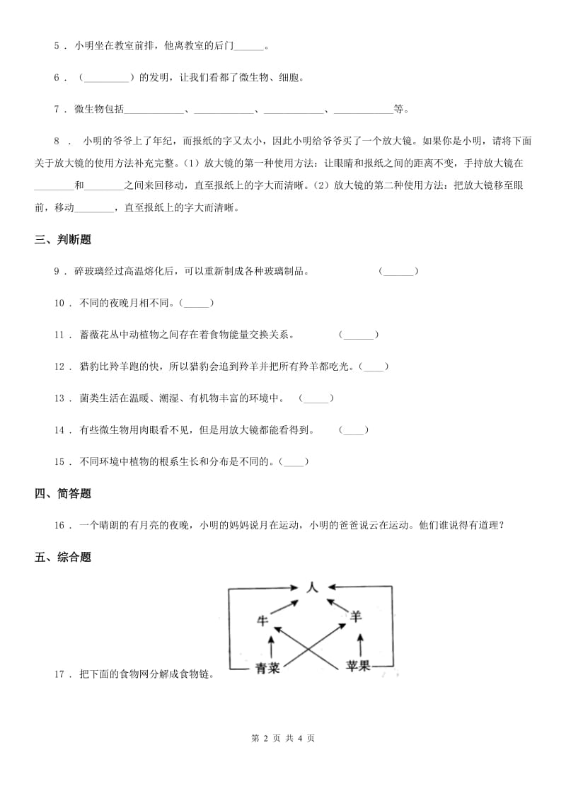 四川省2020年六年级上册综合诊断自测科学试卷A卷_第2页