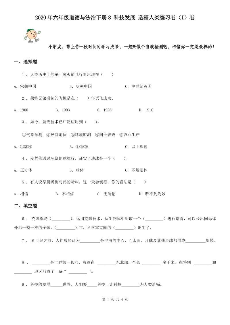 2020年六年级道德与法治下册8 科技发展 造福人类练习卷（I）卷_第1页