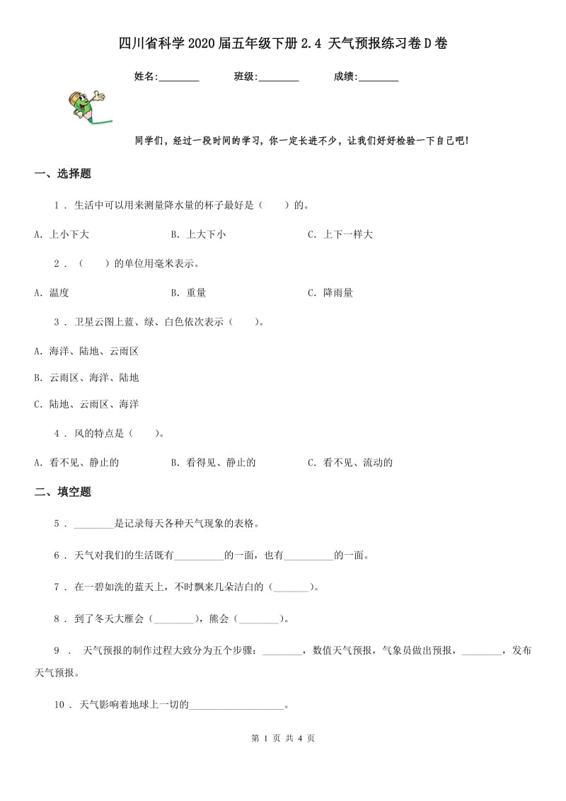 四川省科学2020届五年级下册2.4 天气预报练习卷D卷_第1页