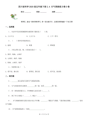 四川省科学2020届五年级下册2.4 天气预报练习卷D卷