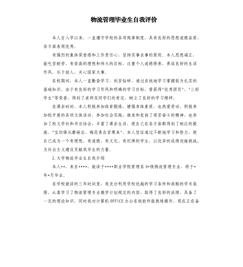 物流管理毕业生自我评价 .docx_第1页