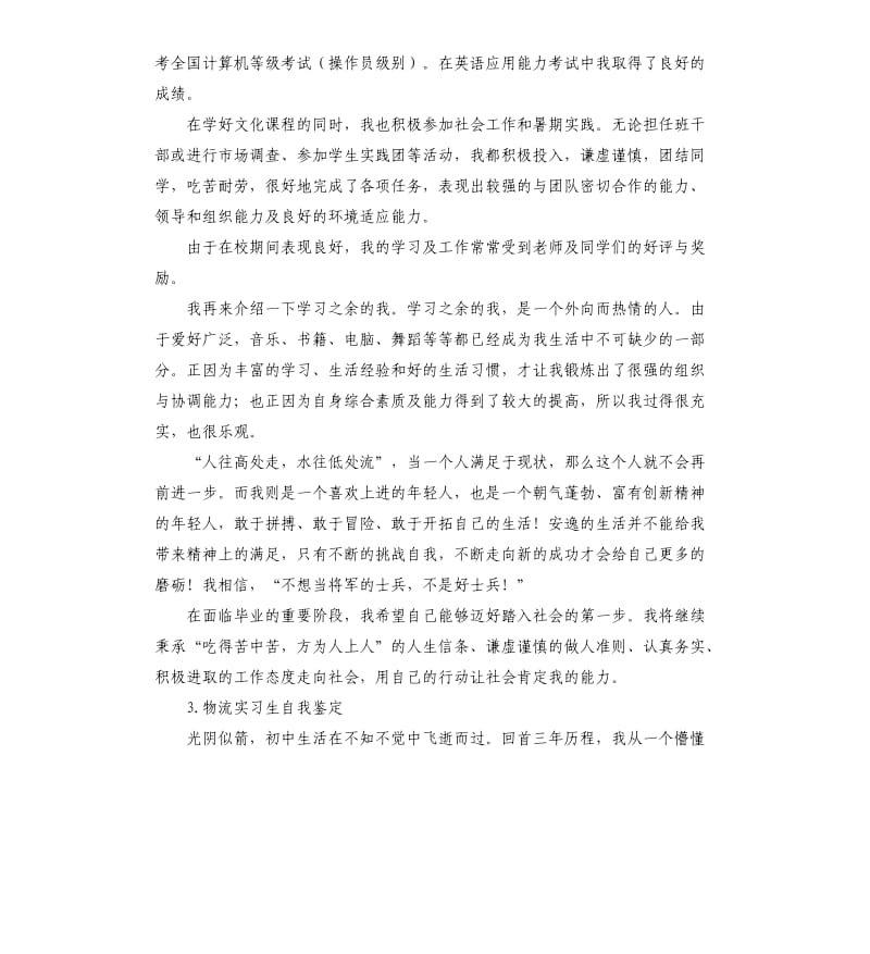 物流管理毕业生自我评价 .docx_第2页