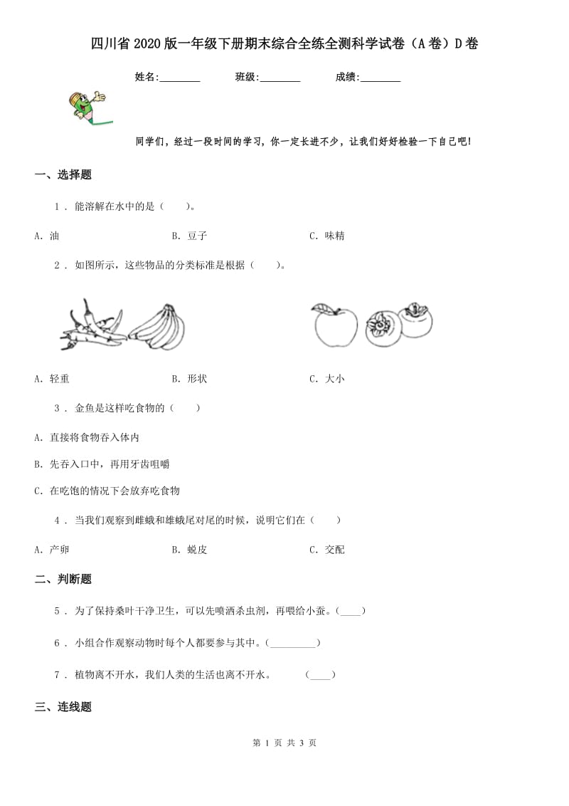 四川省2020版一年级下册期末综合全练全测科学试卷（A卷）D卷_第1页