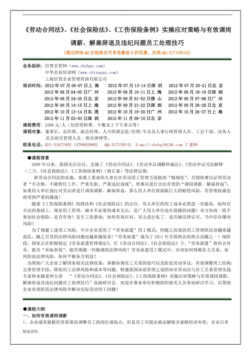 《劳动合同法》《社会保险法》《工伤保险条例实操应对策略与有效调岗调薪、解雇辞退及违纪问题员工处理技巧_第1页