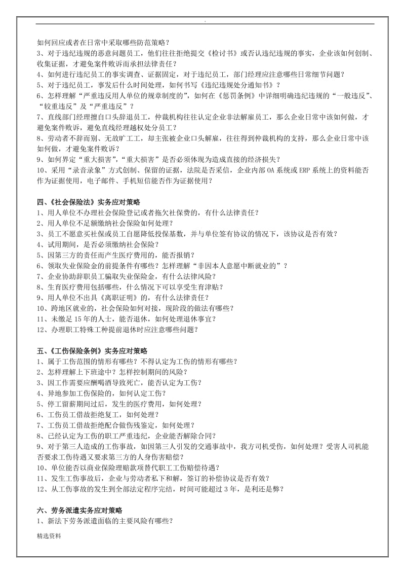 《劳动合同法》《社会保险法》《工伤保险条例实操应对策略与有效调岗调薪、解雇辞退及违纪问题员工处理技巧_第3页