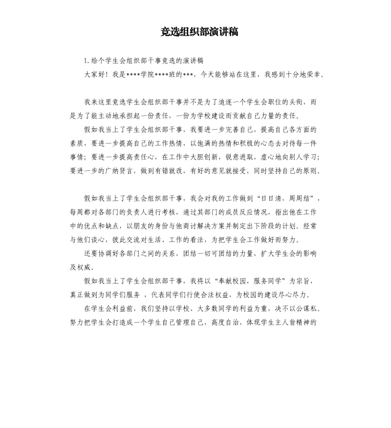 竞选组织部演讲稿 .docx_第1页