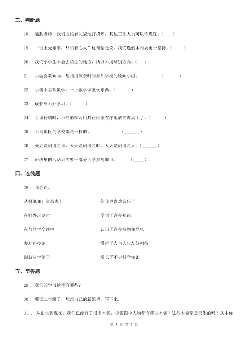 四川省2019-2020学年三年级上册期中考试道德与法治试卷（一）（I）卷_第3页