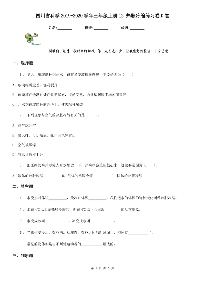 四川省科学2019-2020学年三年级上册12 热胀冷缩练习卷D卷_第1页