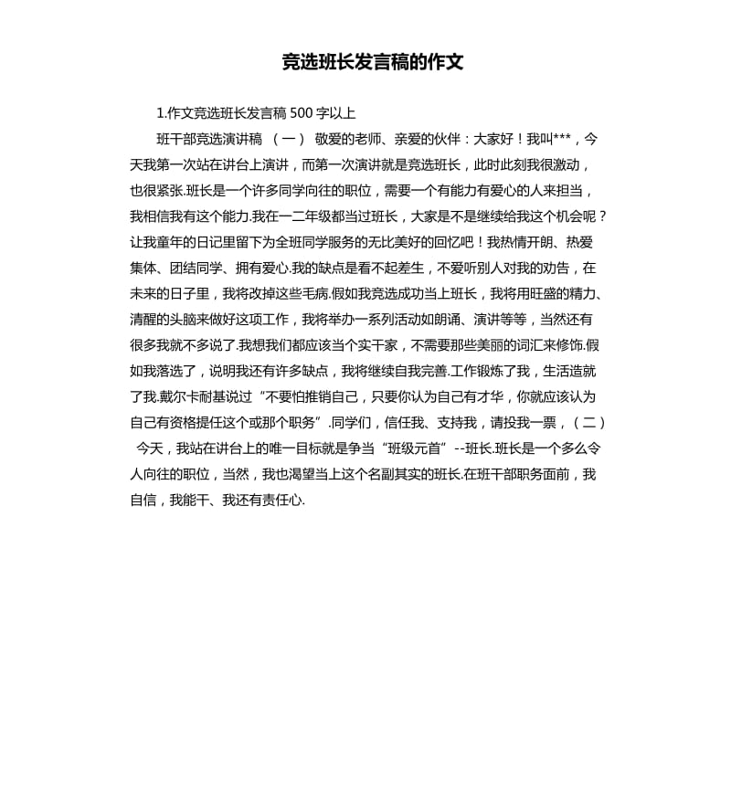 竞选班长发言稿的作文 .docx_第1页