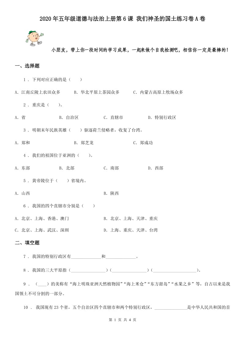 2020年五年级道德与法治上册第6课 我们神圣的国土练习卷A卷_第1页