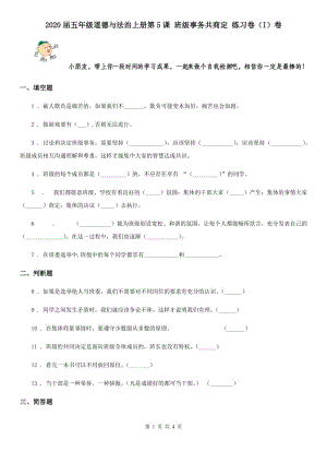 2020屆五年級道德與法治上冊第5課 班級事務共商定 練習卷（I）卷