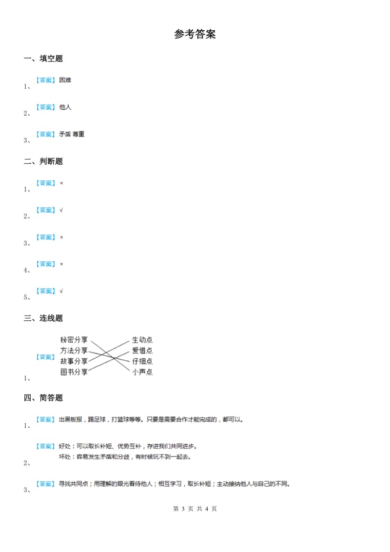 2020版四年级道德与法治上册3 我们班 他们班测试卷B卷_第3页