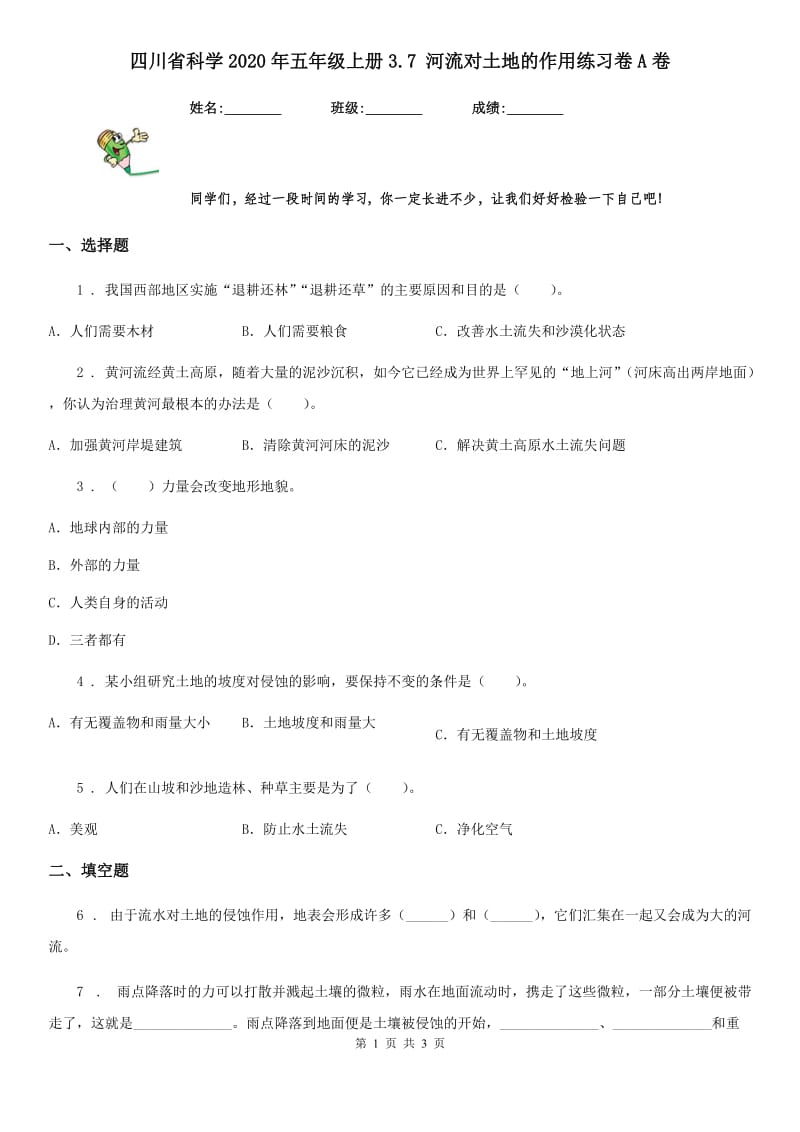 四川省科学2020年五年级上册3.7 河流对土地的作用练习卷A卷_第1页