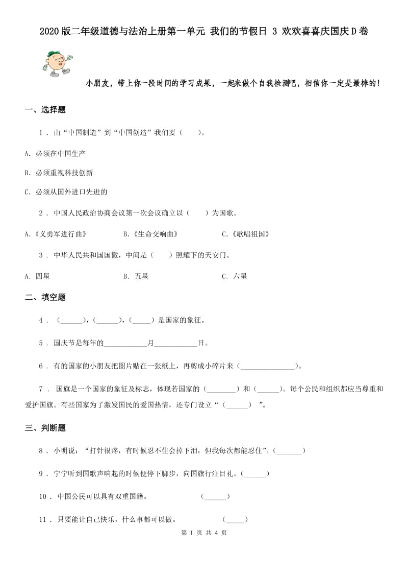 2020版二年级道德与法治上册第一单元 我们的节假日 3 欢欢喜喜庆国庆D卷_第1页