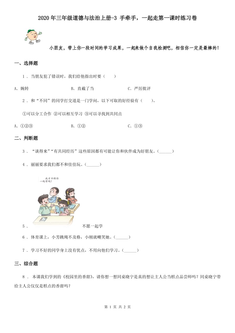 2020年三年级道德与法治上册-3 手牵手一起走第一课时练习卷_第1页