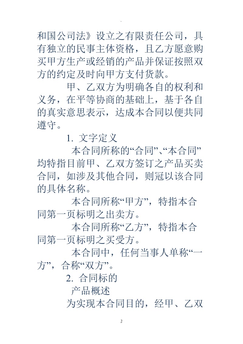 长期供货合同长期供货合同长期供货购销合同范本_第2页