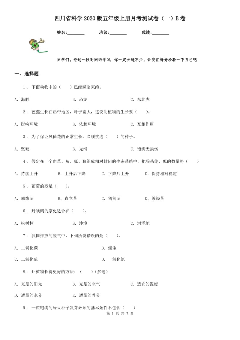 四川省科学2020版五年级上册月考测试卷（一）B卷_第1页