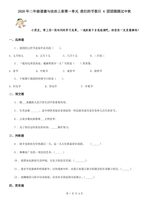 2020年二年級道德與法治上冊第一單元 我們的節(jié)假日 4 團團圓圓過中秋