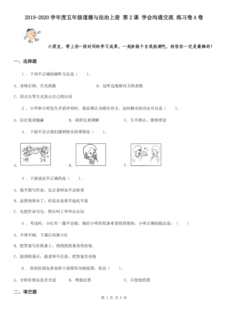 2019-2020学年度五年级道德与法治上册 第2课 学会沟通交流 练习卷A卷_第1页