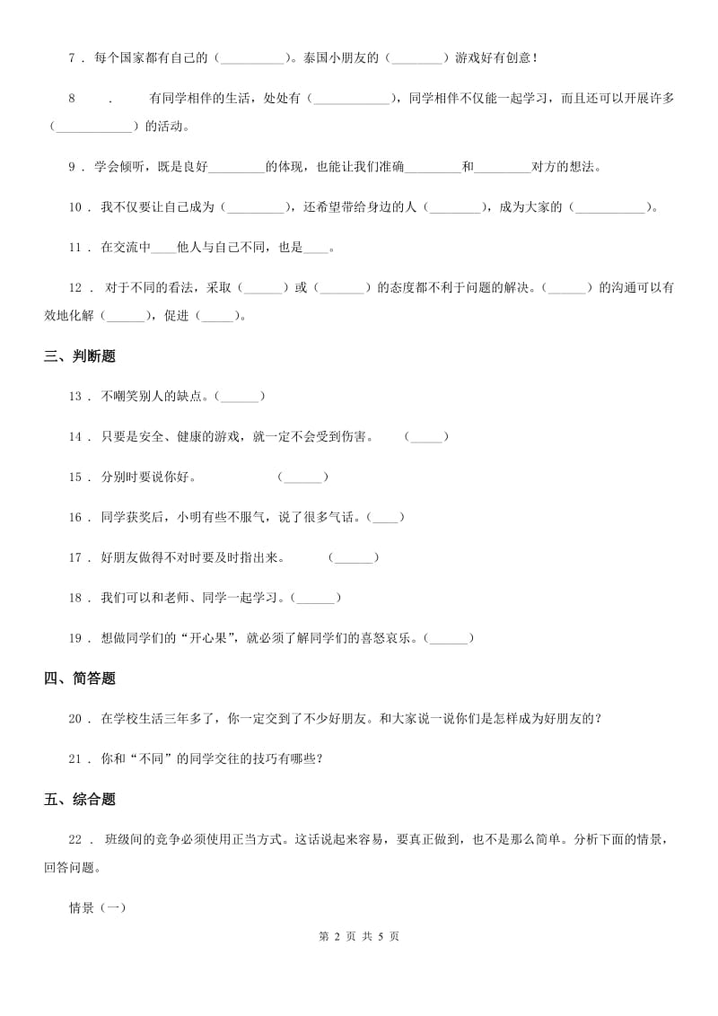 2019-2020学年度五年级道德与法治上册 第2课 学会沟通交流 练习卷A卷_第2页