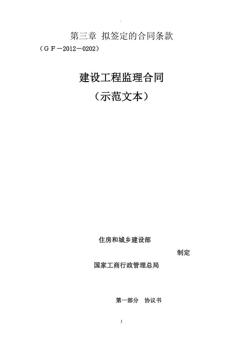 建设工程监理合同填写范例专用条款、协议书_第1页