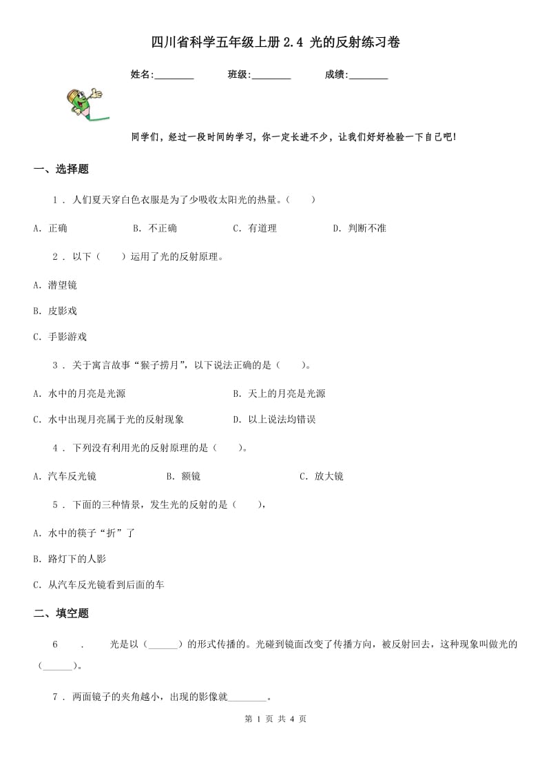 四川省科学五年级上册2.4 光的反射练习卷_第1页