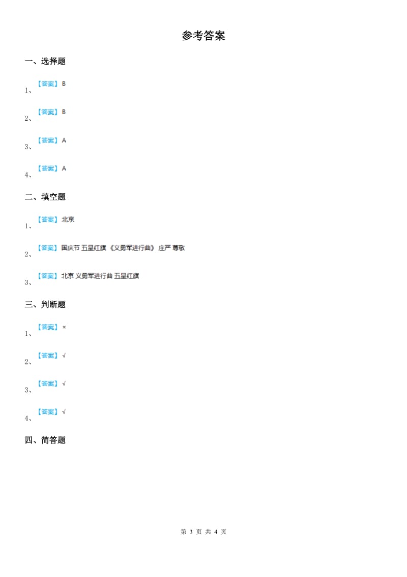 2020届一年级道德与法治上册第二单元祖国妈妈我爱您单元测试卷A卷_第3页