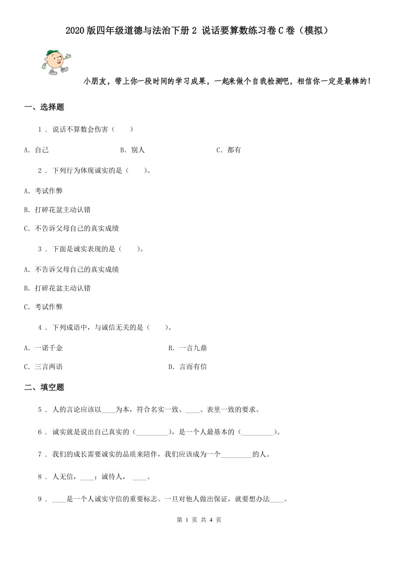 2020版四年级道德与法治下册2 说话要算数练习卷C卷（模拟）_第1页