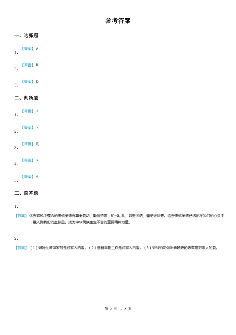 2020届三年级道德与法治下册8让家庭更美丽 第二课时练习题D卷_第2页