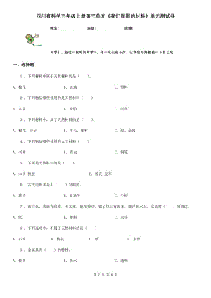 四川省科學(xué)三年級上冊第三單元《我們周圍的材料》單元測試卷