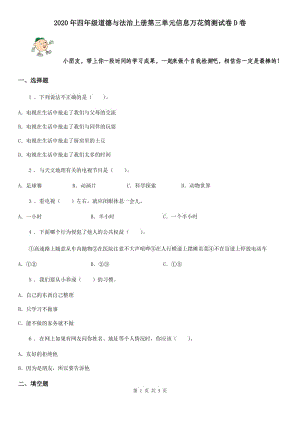 2020年四年級道德與法治上冊第三單元信息萬花筒測試卷D卷