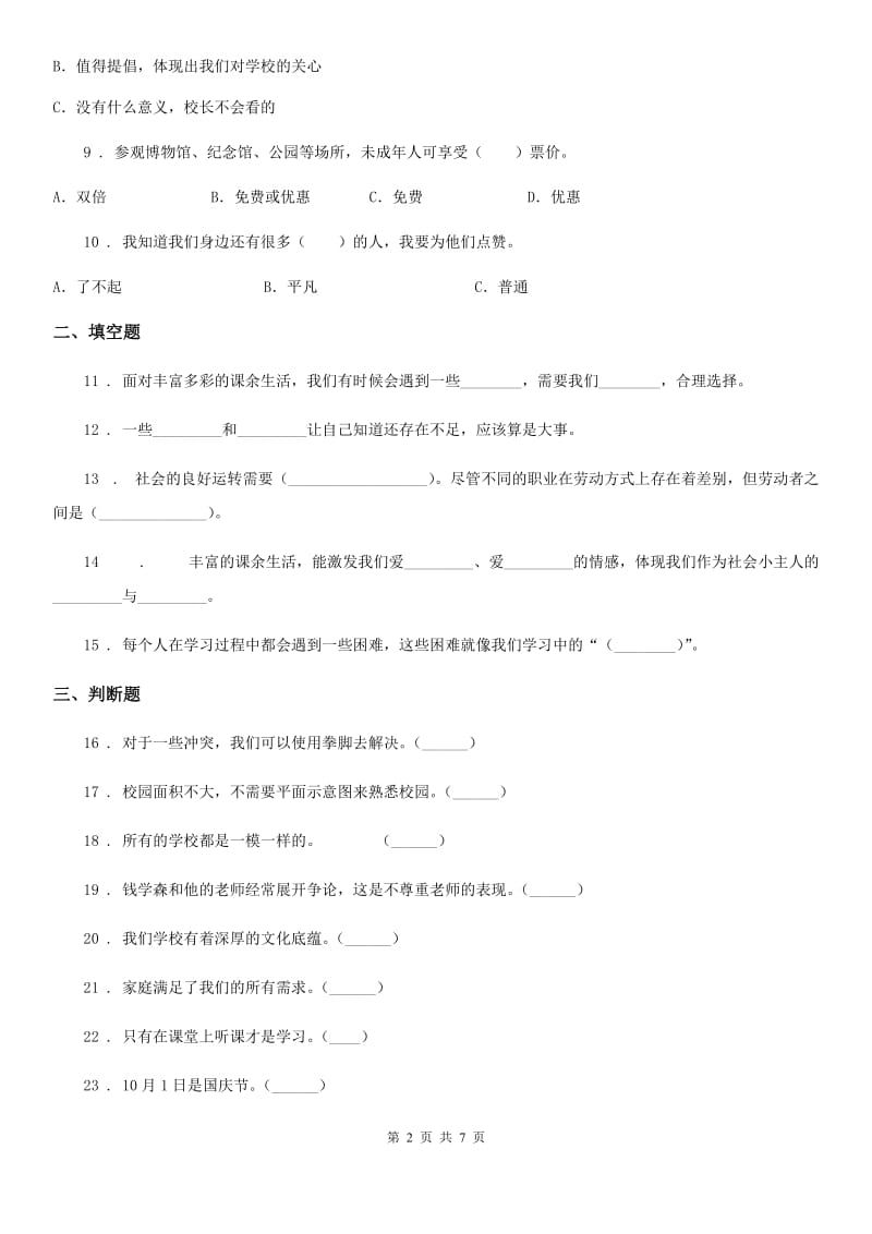 四川省2019-2020学年三年级上册期中测试道德与法治试卷（I）卷_第2页