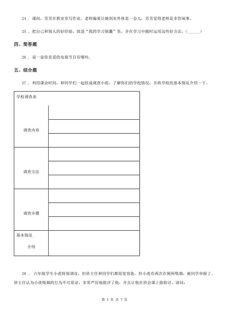 四川省2019-2020学年三年级上册期中测试道德与法治试卷（I）卷_第3页