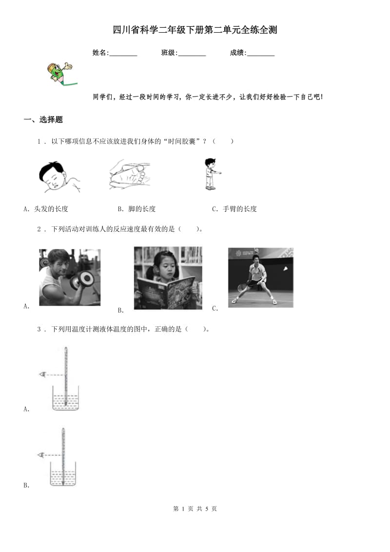 四川省科学二年级下册第二单元全练全测_第1页