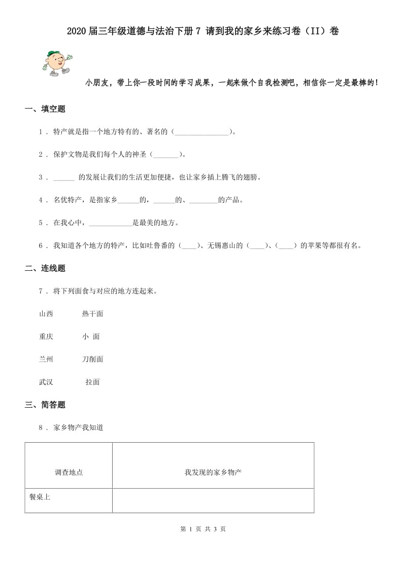 2020届三年级道德与法治下册7 请到我的家乡来练习卷（II）卷_第1页